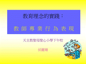 教育理念实践教师专业行为表现.ppt