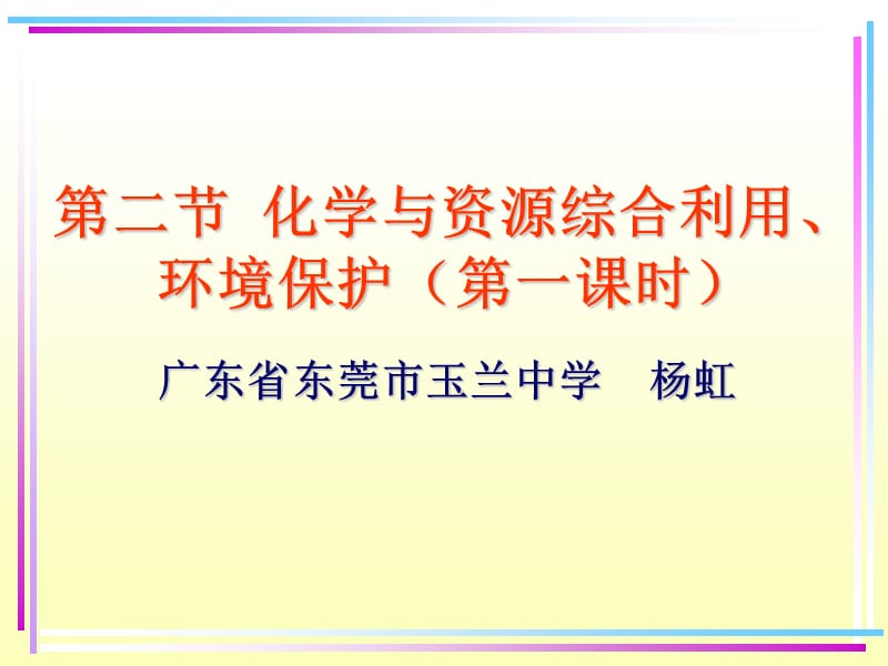 第二节化学与资源综合利用环境保护第一课时.ppt_第1页