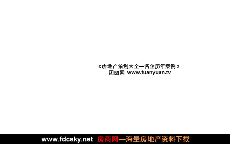 伟业顾问2008年鄂尔多斯万正城项目初步沟通.ppt_第1页