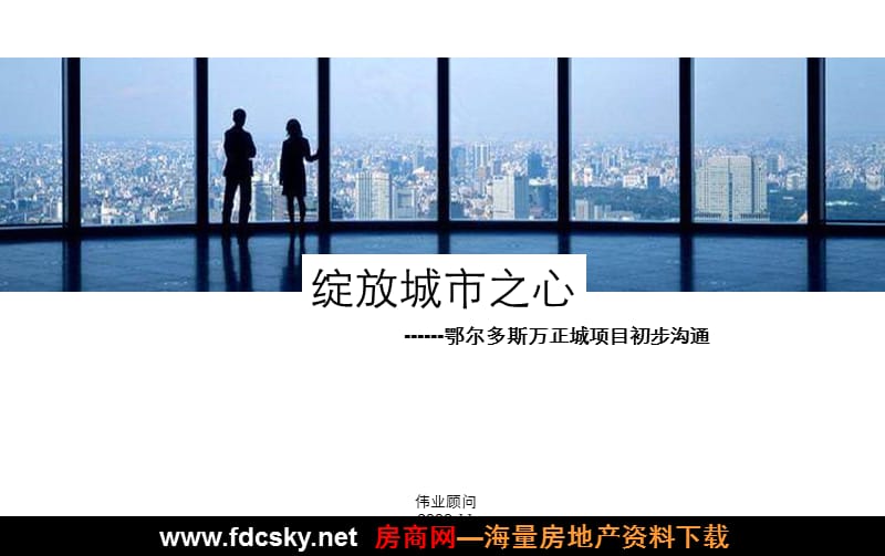 伟业顾问2008年鄂尔多斯万正城项目初步沟通.ppt_第2页