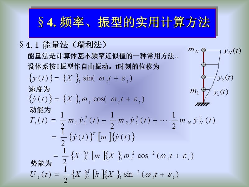 结构动力学-9.ppt_第3页