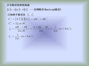 结构动力学-9.ppt