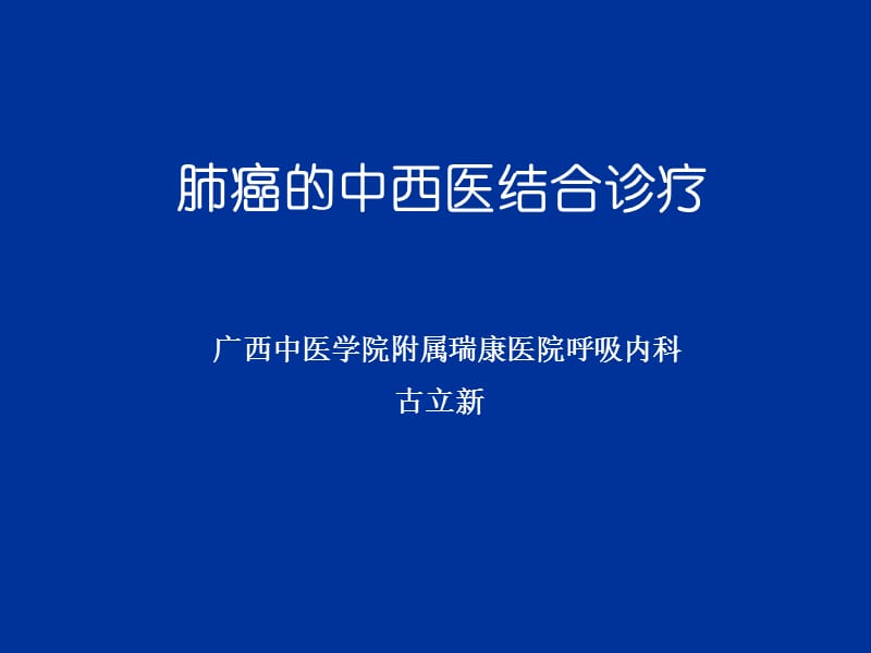 学习班-肺癌.ppt_第1页