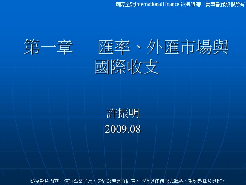 第一章匯率外匯市場與國際收支Chapteroneexchangerateforeignexchangemarketandtheinternationalbalanceofpayments.ppt_第1页