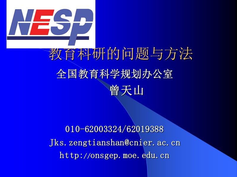 教育科研的问题与方法ppt课件.ppt_第1页