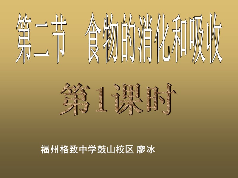 福州格致中学鼓山校区廖冰.ppt_第1页