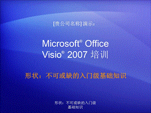 精品入门1Visio2007使用入门.ppt