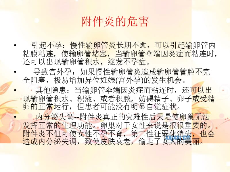 附件炎的危害ppt.ppt_第3页