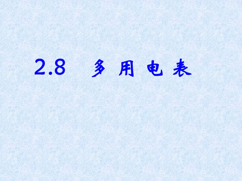 高二物理第二章多用电表八新课标人教版必修30.ppt_第1页