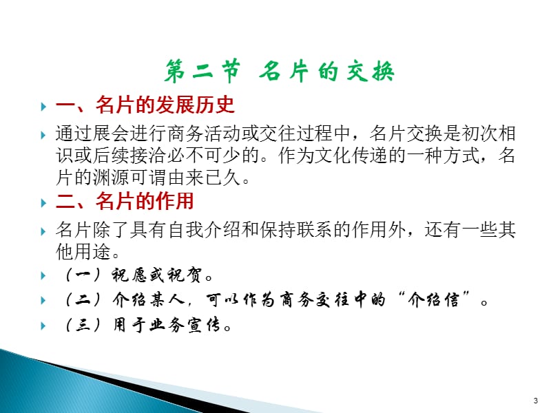 第三章展会策划与文化传递学习目的与要求掌握商务名.ppt_第3页