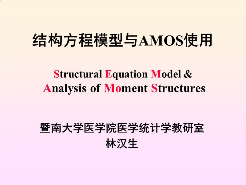 结构方程模型与AMOS使用.ppt_第1页