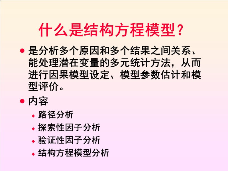 结构方程模型与AMOS使用.ppt_第2页