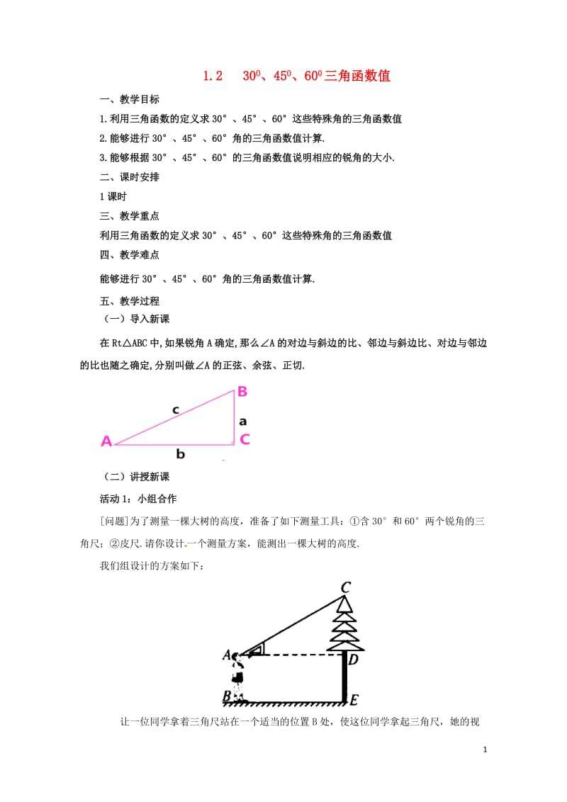 九年级数学下册1.2304560三角函数值课时教案新版北师大版20170731286.doc_第1页