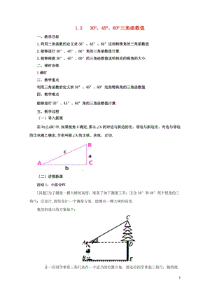 九年级数学下册1.2304560三角函数值课时教案新版北师大版20170731286.doc