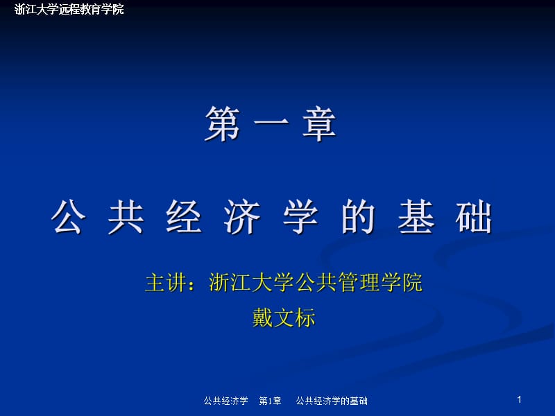 第一章公共经济学的基础.ppt_第1页