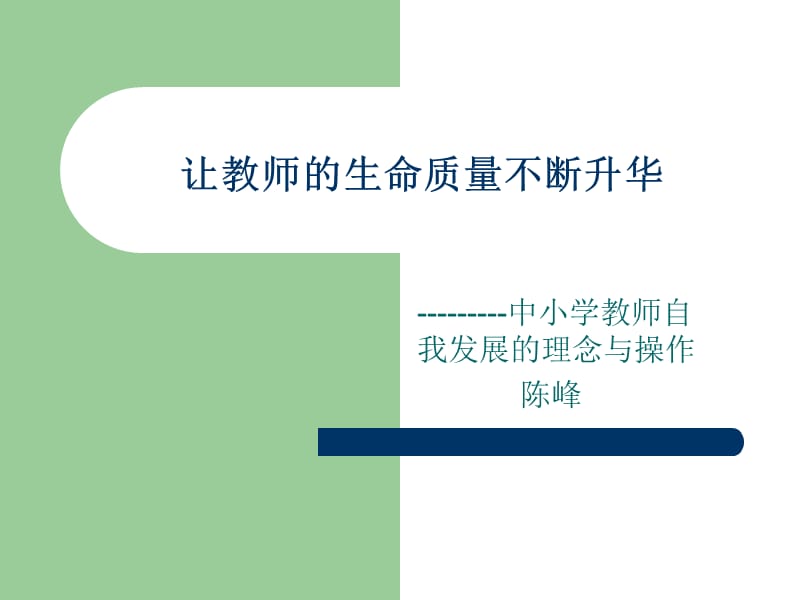 教师生命自我升华.ppt_第1页