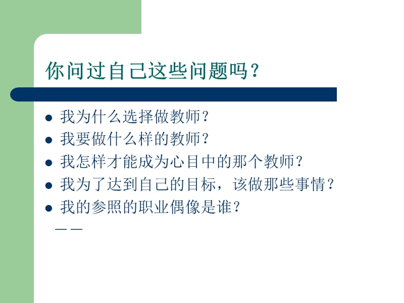 教师生命自我升华.ppt_第3页