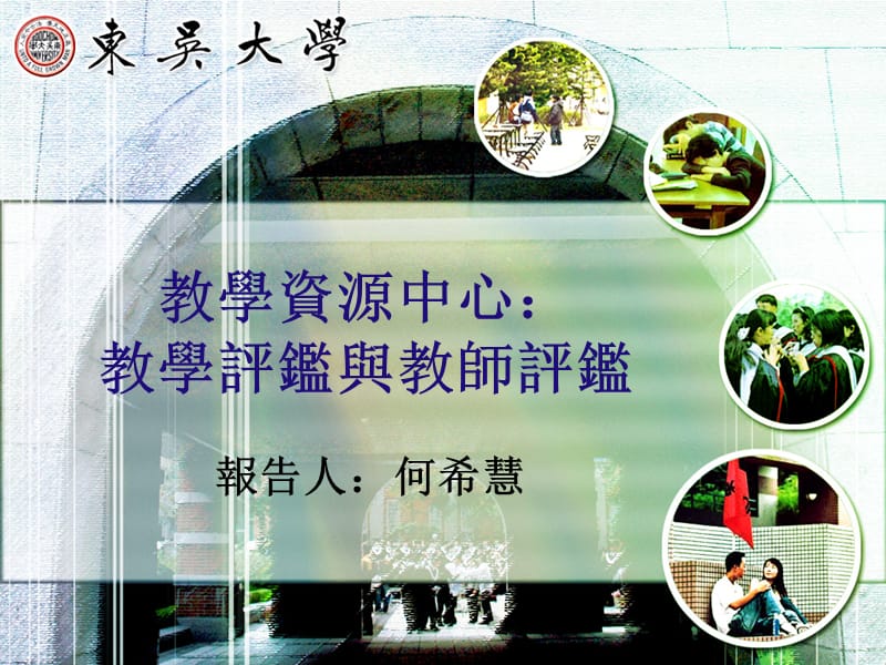 教学资源中心教学评鉴与教师评鉴.ppt_第1页