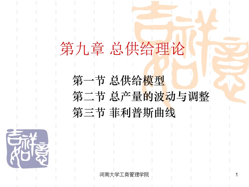 九章总供给理论ppt课件.ppt_第1页