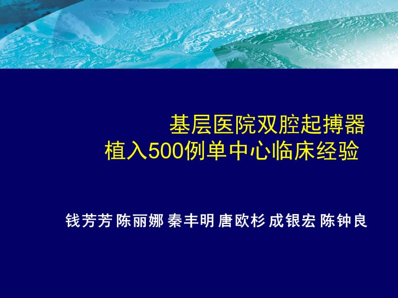 基层医院双腔起搏器植入500例单中心临床经验.ppt_第1页