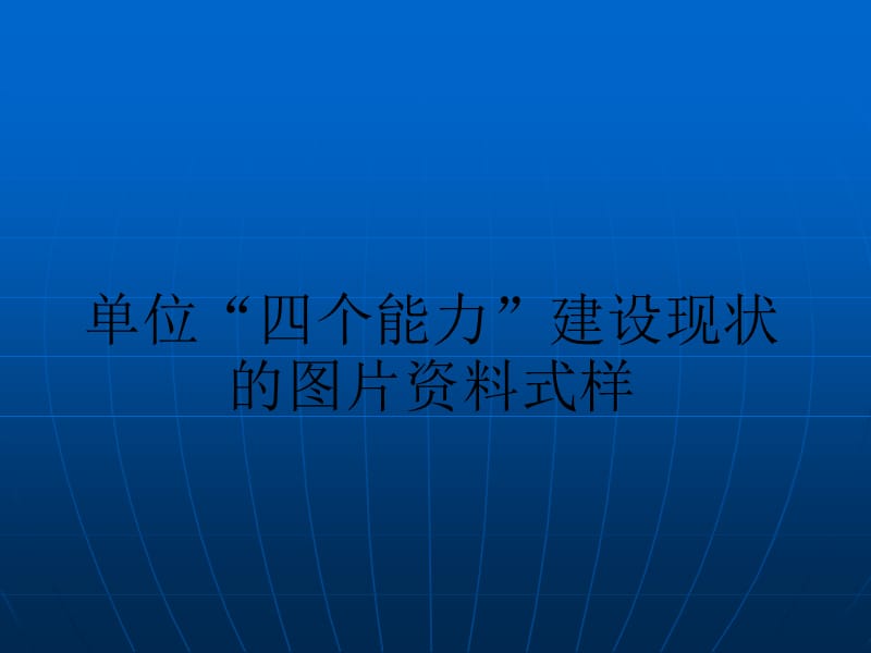 附件：单位“四个能力”建设现状的图片资料式样.ppt_第1页