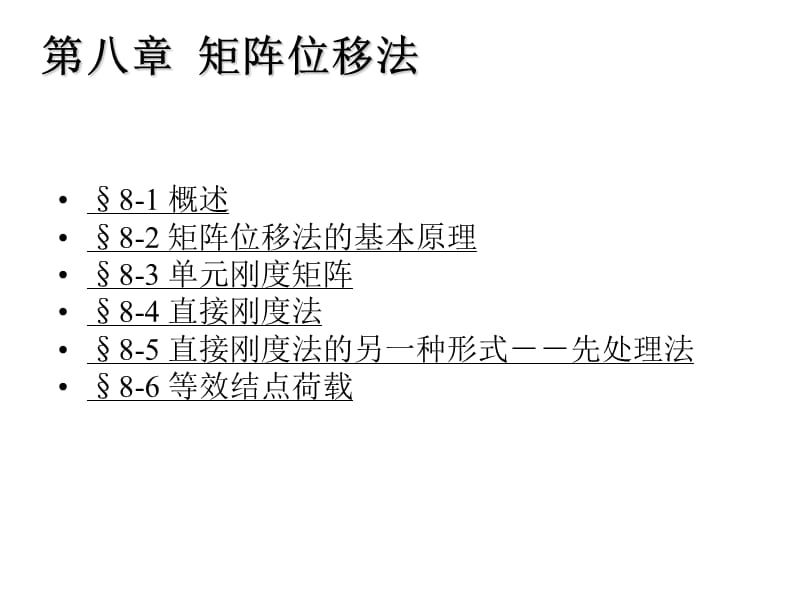 第八章矩阵位移法.ppt_第1页