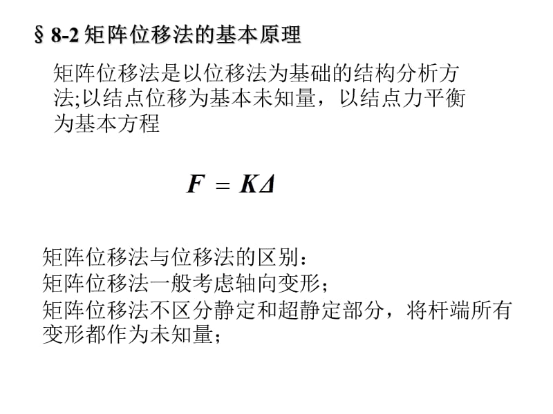 第八章矩阵位移法.ppt_第3页