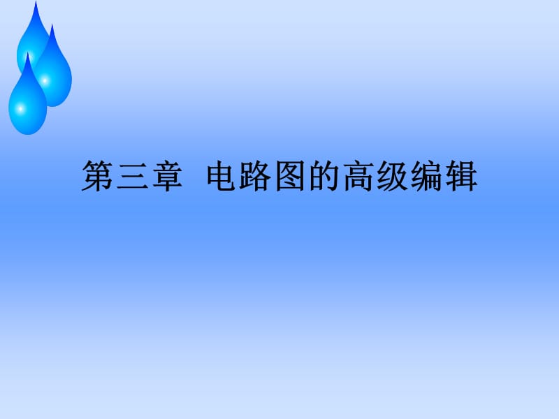 电路图的高级编辑.ppt_第1页