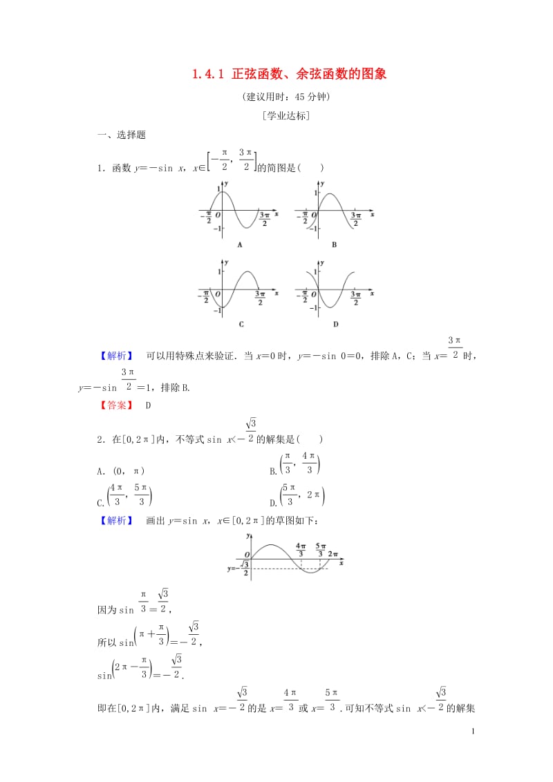 2018版高中数学第一章三角函数1.4.1正弦函数余弦函数的图象学业分层测评新人教A版必修42018分层测评新人教A版必修420170724240.doc_第1页