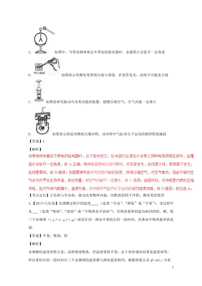 2017年中考物理试题分项版解析汇编第03期专题11内能及其利用含解析20170814141.doc_第2页