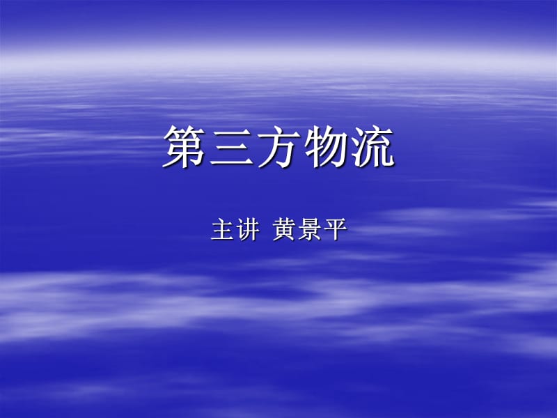 第三方物流主讲黄景平.ppt_第1页