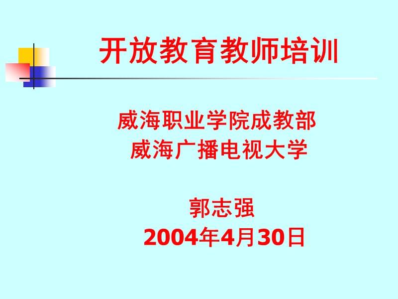 开放教育教师培训.ppt_第1页