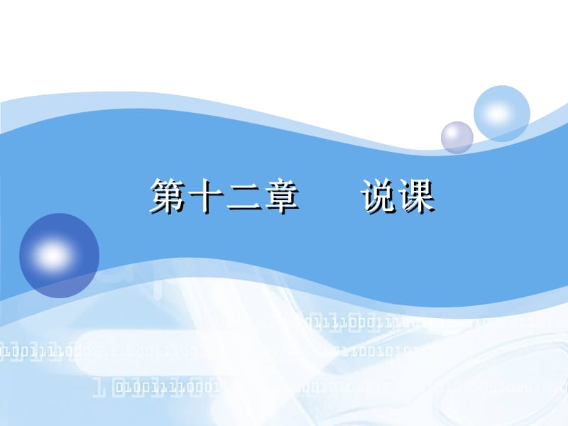 第十二章说课.ppt_第1页