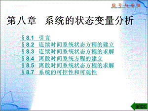 第八章系统的状态变量分析ppt课件.ppt