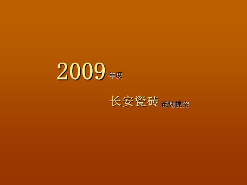 精品2009年度长安瓷砖品牌梳理树立推广.ppt_第1页