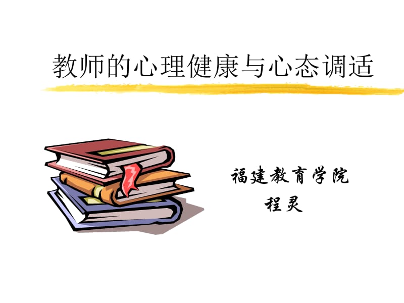 福建教育学院程灵.ppt_第1页