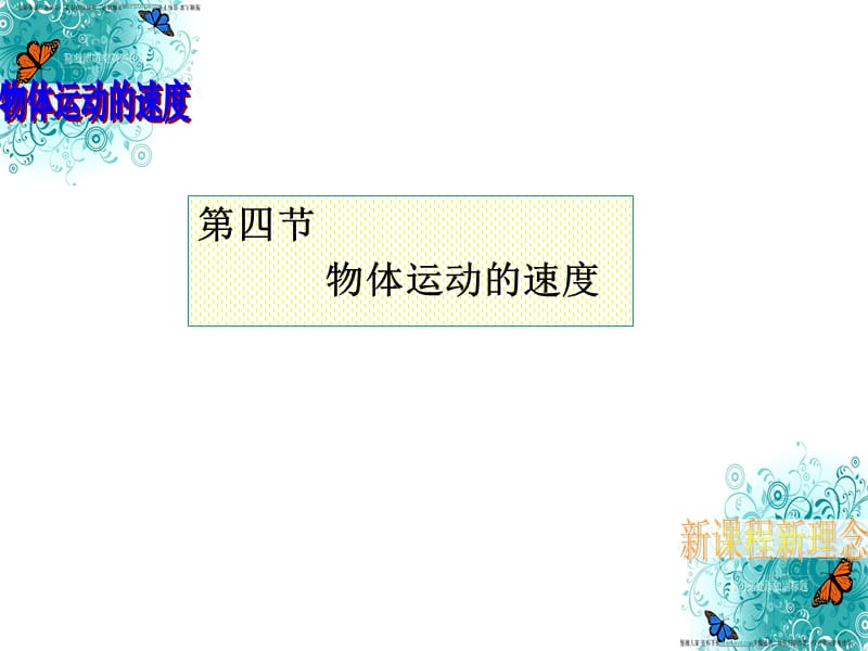第四部分物体运动的速度教学课件.ppt_第1页