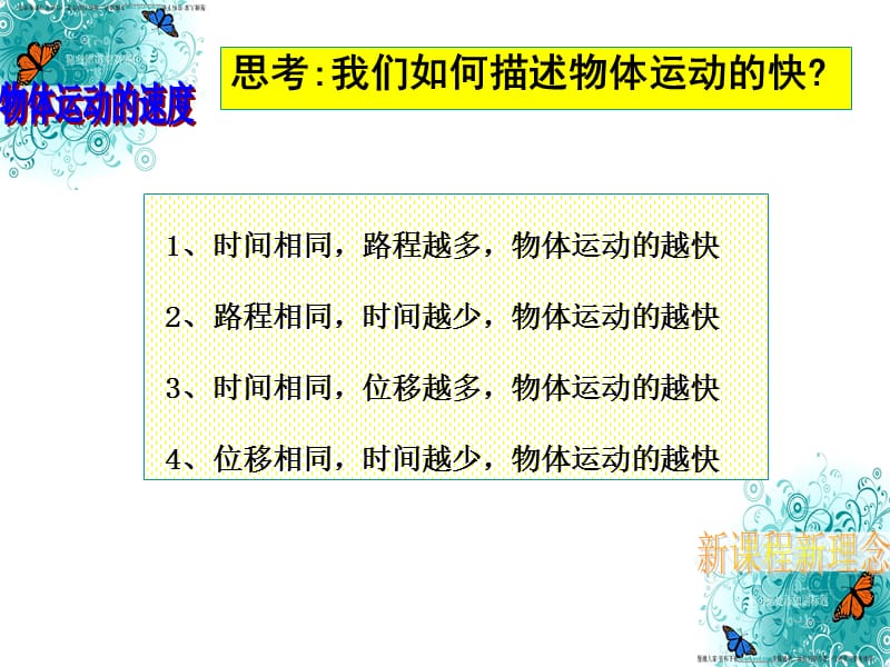 第四部分物体运动的速度教学课件.ppt_第2页