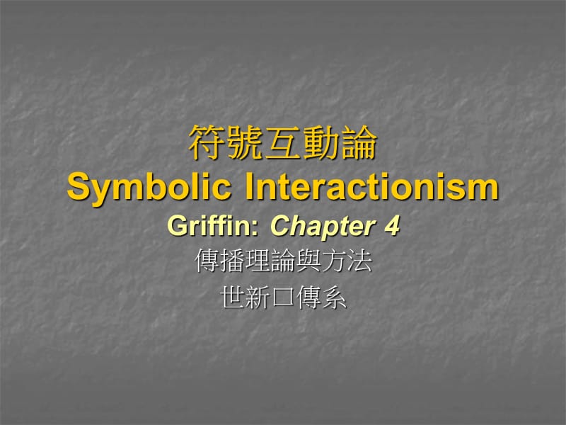 符号互动论SymbolicInteractionismGriffinChapter4.ppt_第1页