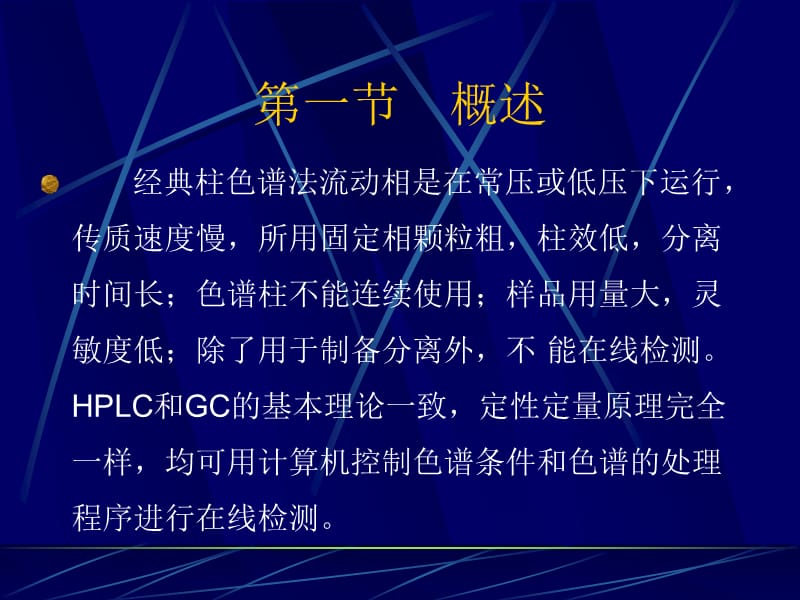 第二十二章高效液相色谱法.ppt_第3页