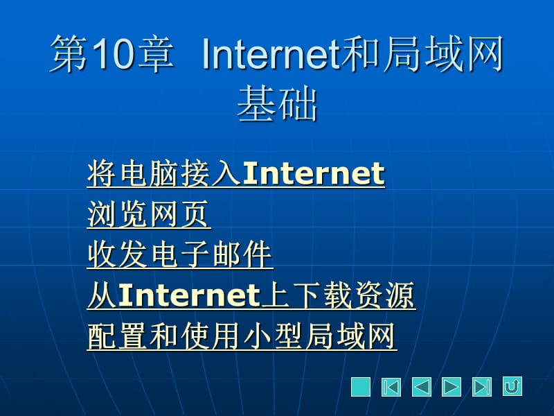 第章Internet和局域网基础.ppt_第1页