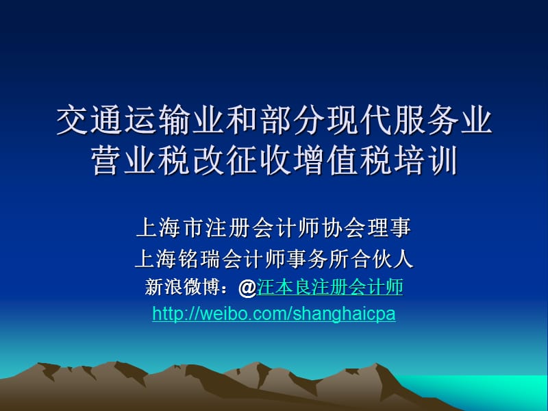 交通运输业和部分现代服务业营业税改征收增值税培训.ppt_第1页