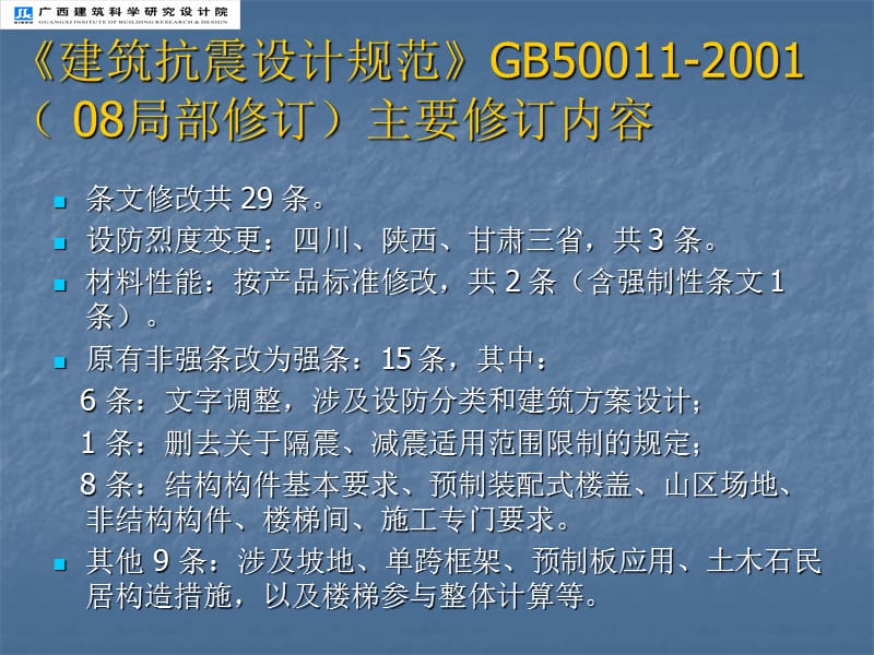 建筑抗震设计规范GB局部修订建筑抗震设.ppt_第3页