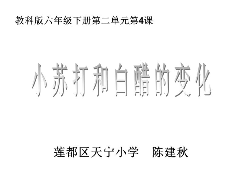 教科版六年级下册二单元4课.ppt_第1页