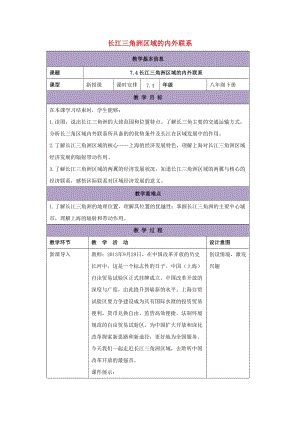 八年级地理下册7.4长江三角洲区域的内外联系教案新版湘教版201708152129.doc