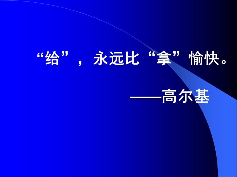 给永远比拿愉快高尔基.ppt_第1页