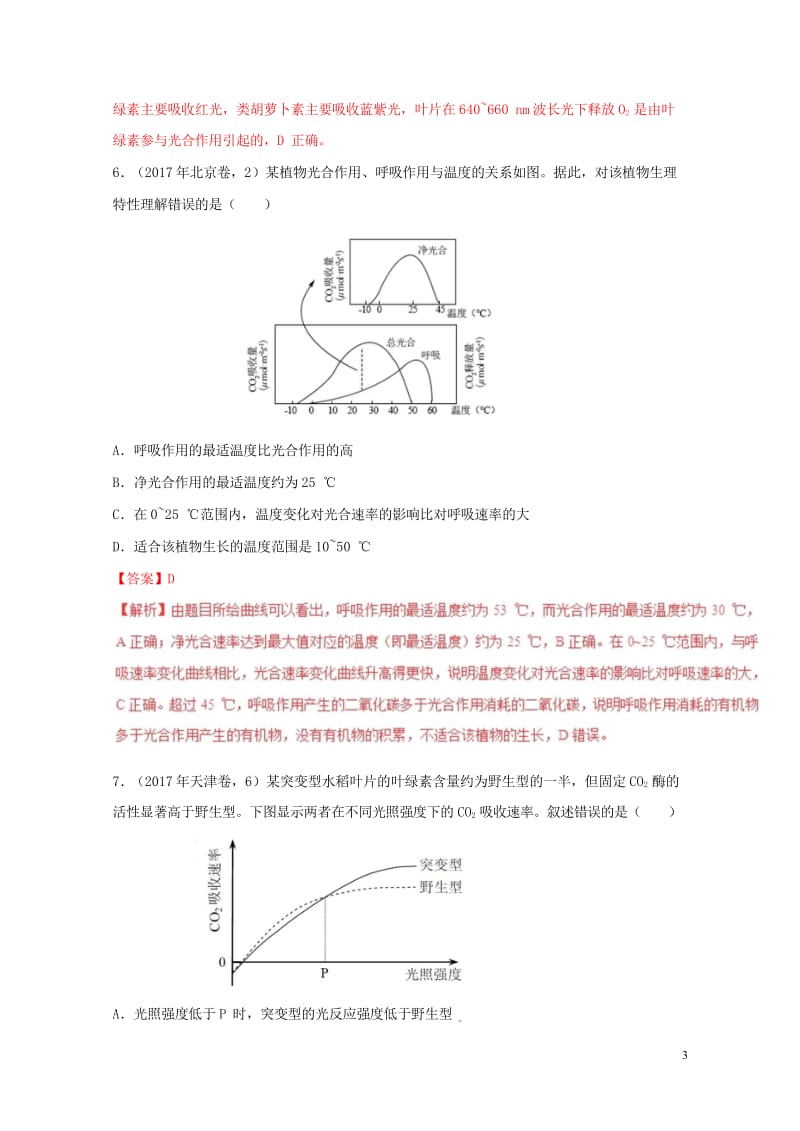 2017年高考生物高考题和高考模拟题分项版汇编专题05光合作用与呼吸作用含解析20170808274.wps_第3页