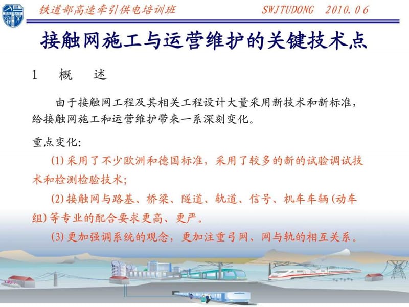 高速接触网施工与验收的关键技术.ppt_第2页