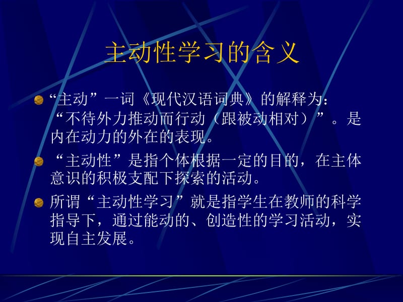 培养学生主动性学习的课堂教学策略.ppt_第3页