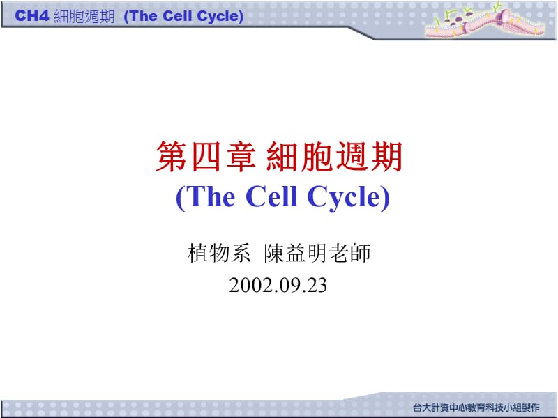 四章細胞週期thecellcycle.ppt_第1页